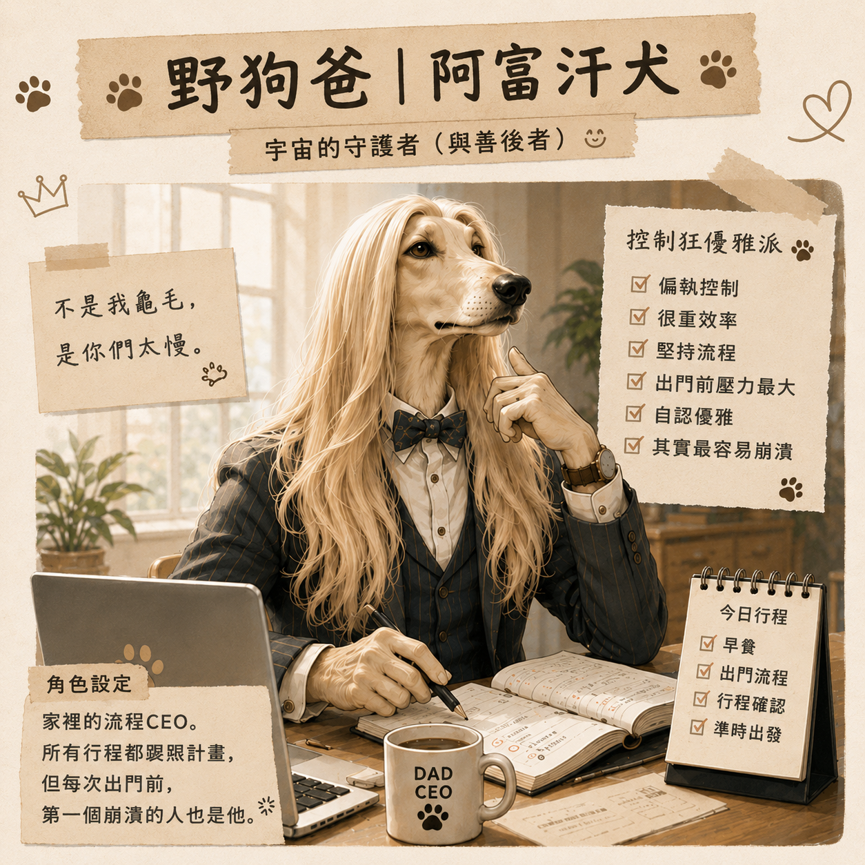 野狗爸阿富汗犬角色圖